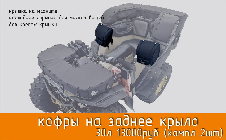 Новые аксессуары для квадроциклов СОКОЛ